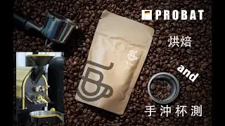 德國PROBAT烘豆完畢後手沖杯測