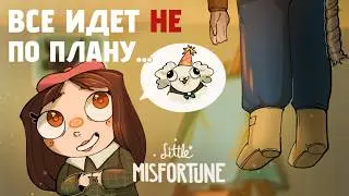 Адская вечеринка. Психолог в игре Little Misfortune
