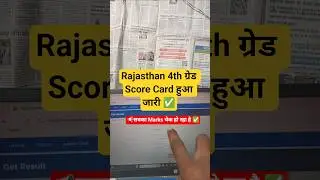 OUT 📢 Rajasthan 4th Grade Score Card Kaise Nikale ✅ Rajasthan 4th Grade Score Card 2026 ✅