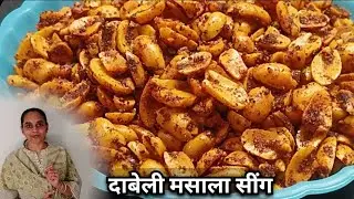 masala singh recipe | दाबेली मसाला सींग | Easy Peanut Snack