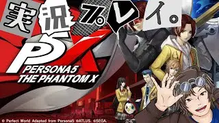 Ver3.0追加ストーリーを追え！ペルソナ5: The Phantom X突発実況！(※ネタバレあり)
