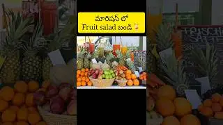 మారిషస్ లో fruit salad బండి #mauritius #ytshorts #shortsfeed #shorts#teluguvlogs  #fruit