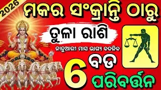 Tula Rashi♎ Makar Sankranti 2026 | ମକର ସଂକ୍ରାନ୍ତି ଠାରୁ ତୁଳା ରାଶିର ଭାଗ୍ୟ ଉଦୟ | January 2026