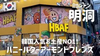 🇰🇷韓国旅行)韓国お土産NO1！ハニーバターアーモンドフレンズ明洞店！韓国観光者におすすめ！