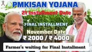 PMKISAN YOJANA | 21 Installment Date | ₹ 2000 / ₹ 4000 | Final Installment November 2025 | Nagamese 
