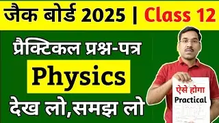 Class 12 Physics Practical Question Paper 2025 | देख लो, समझ लो | Jac Board Class 12 Exam 2025