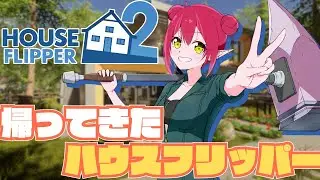 【#ハウスフリッパー2】帰ってきたハウスフリッパー🔨#18【#双葉のへっぽこちゃんねる】