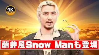 藤井風が2位、Snow Manは3位！300人が選んだ&ldquo;最強パフォーマンス力&rdquo;男性アーティスト1位に衝撃 #藤井風#アーティストランキング