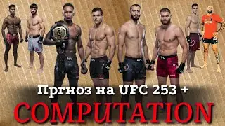 ЭКСПРЕСС ПРОГНОЗЫ НА #UFC253 UFC 253&nbsp;Adesanya vs. Costa 27 сентября