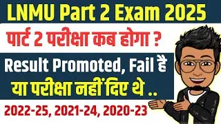 LNMU Part 2 exam kab hoga 🔴 Ex-regular session 2022-25, 2021-24, 2020-23 part 2 promoted, fail, exam