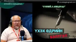 Хүний л амьдрал | 2026-01-15 | Үхэх өдрийн бэлтгэл
