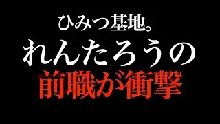 【ひみつ基地。】れんたろうの前職が判明！？？衝撃の前職は●●【ひみつ基地。切り抜き チャーハン レシピ】れんたろう　うがじん　DIY　キャンプ飯　＃ひみつ基地。