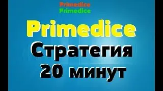 Как Заработать Биткоин ??? Еще одна мощная стратегия primedice