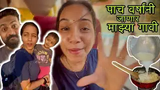 5 Years Nantar Puja Chalali Tichya Gavi 😍🥹 Bhavya La Pravasat Kay Khau Ghalto 🤔👶🏻