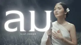 ลม- ชะบา 【 Cover Ver. ซอ ดนตรีร่วมสมัย 】Original :  NUM KALA #เพลงไทยร่วมสมัย