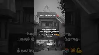 💥 துணிந்து படி ⚡📚 UPSC LBSNAA Motivation in Tamil | UPSC TAMIL #shorts #upsctamil #tamilupsc