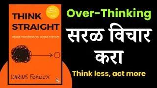 Think Straight Book Summary in Marathi | तुमचे विचारच ठरवतात तुमचं आयुष्य