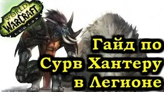 Гайд по Сурв Ханту Легион Патч 7.0.3 (Выживание) - Survival hunter Guide Patch 7.0.3 Legion - Рейвис