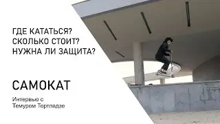 Трюковой самокат : интервью с Темуром Тортладзе