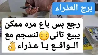 برج العذراء ليوم الأربعاء 13 أكتوبر 2011 / رجع بس باع مره ممكن يبيع تانى😔تنسجم مع الواقع يا عذراء👌