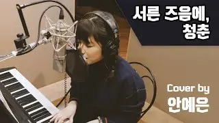 안예은 - 서른 즈음에 + 청춘 Remix Yen's Piano Ver.
