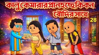 🤣কাল্লু কে মারার প্লান রড বৌদির সাথে🤣Bangla Funny Cartoon | Bangla Animation | Rahim cartoon TV