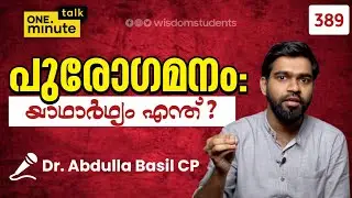 #389 പുരോഗമനം ; യാഥാർഥ്യം എന്ത്? || Dr  Abdulla Basil CP || One Minute Talk