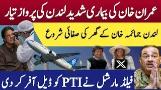 IMRAN KHAN eye Operation /went to london/PTI Deal offer by Field marshal