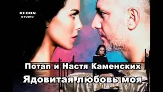 Потап и Настя  - Ядовитая любовь моя