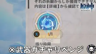 【原神】武器ガチャリベンジーナ。あと、日課をやるだけです...【Genshin Impact】