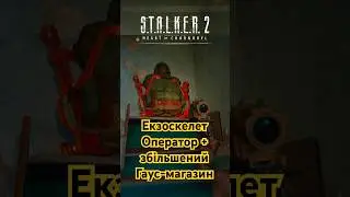 STALKER 2 - Екзоскелет Оператор + Збільшений Гаус-Магазин #stalker2 #гайд #серцечорнобиля #сталкер2