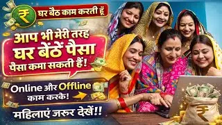 Online or offline work from home | How to earn money online | घर बैठें काम करती हूँ  ! 