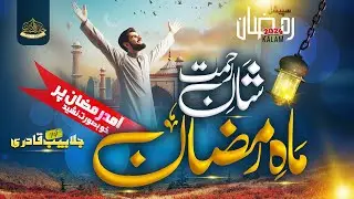 Ramadan Nasheed 2024 - Hamain Maah e Ramzan Diya - Hafiz Jalabeeb Qadri - Ramzan Mubarak