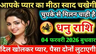 #धनु आपके प्यार का मीठा स्वाद चखेगी चुपके से मिलन चाही है 04 फरवरी 2026 बुधवार
