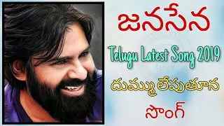 జనసేన  Pawan kalyan  Janasena Powerful Telugu  Latest Song 2019 | Subhash Subbu | Harish Thatiboina