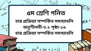 Class 5 math chapter -3. 2 page-16।৫ম শ্রেণি গনিত অনুশীলনী-৩.২ পৃষ্ঠা -১৬।
