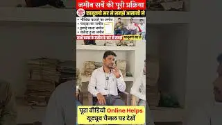 पूर्वजों का जमीन भाई बेच दिया तो क्या करें | Bihar Bhumi Survey 2024