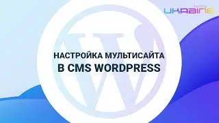 Настройка мультисайта в CMS WordPress на Хостинг Украина