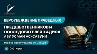 Вероубеждение праведных предшественников и последователей хадиса - Имам Абу Усмана Ас-Сабуни часть 3