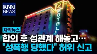 After agreement... False report 'unfair' / KNN
