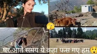 घर आते समय ये कहा फस गए हम 😲🤦।। #vlog 