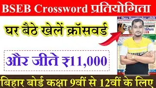 Bseb crossword competition 2025 | बिहार बोर्ड क्रॉसवर्ड प्रतियोगिता 2025 |Bseb crossword competition