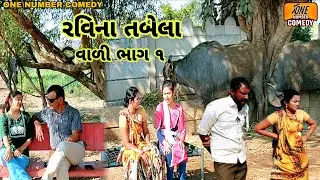 રવિના તબેલા વાળી ભાગ ૧ || દેશી ગુજરાતી કોમેડી વિડિયો || ગુજરાતી કોમેડી વિડિયો || ન્યુ કોમેડી વિડિયો