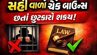 સહી વાળો ચેક બાઉન્સ થયો? તો પણ છૂટકારો શક્ય છે | Cheque Bounce Law Explained #કાયદાનીપાઠશાળા 
