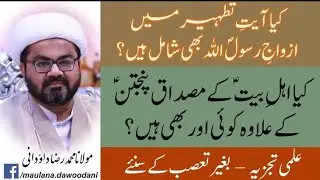 Kia Ayat Tatheer me Azwaj e Rasool (S.W.W) bhi shamil thi? | panjtan | Hadis e Kisa | Dr.  Dawoodani