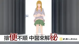 中醫緩解『便秘』之苦 讓您排便一切都順了 | 談古論今話中醫(469)
