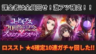 コードギアス20thガチャは全員回せ！！【ロススト/コードギアス反逆のルルーシュロストストーリーズ】