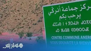 منطقة أنركي بإقليم أزيلال.. ملاذ الباحثين عن المناظر الخلابة والهواء المنعش