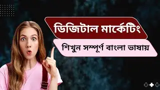 ডিজিটাল মার্কেটিং ট্রেনিং কোর্স | অনলাইনে আয় শিখুন | Digital Marketing Course in Bengali