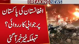 Afghanistan&rsquo;s Retaliatory Action Against Pakistan? | Breaking News Update | Public News